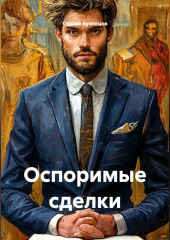 Оспоримые сделки
