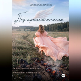 Под крылом ангела