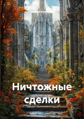 Ничтожные сделки