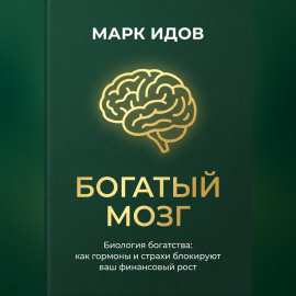 БОГАТЫЙ МОЗГ. Биология богатства: как гормоны и страхи блокируют ваш финансовый рост.