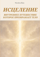 ИСЦЕЛИТЬСЯ