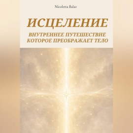 ИСЦЕЛИТЬСЯ