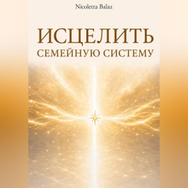ИСЦЕЛИТЬ СЕМЕЙНУЮ СИСТЕМУ