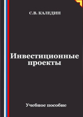 Инвестиционные проекты