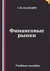 Финансовые рынки