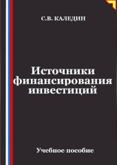 Источники финансирования инвестиций