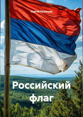 Российский флаг