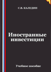 Иностранные инвестиции