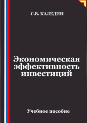 Экономическая эффективность инвестиций