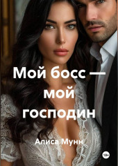 Мой босс — мой господин