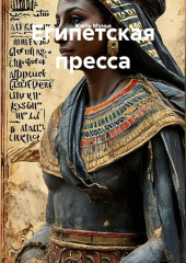 Египетская пресса