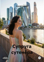 Супруга сутенёра