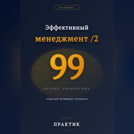 Эффективный менеджмент /2. 99 правил управления