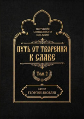 Путь от творения к славе. Том 2