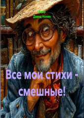Все мои стихи - смешные!