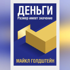 Деньги. Размер имеет значение