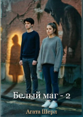 Белый маг - 2
