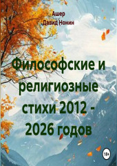 Философские и религиозные стихи 2012 - 2026 годов