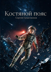 Костяной пояс