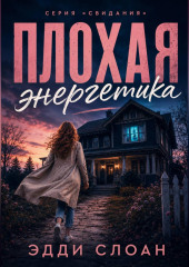 Плохая Энергетика