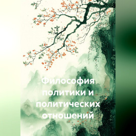 Философия политики и политических отношений