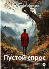 Пустой спрос
