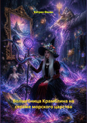Волшебница Крамблина на страже морского царства