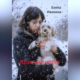Красные ногти