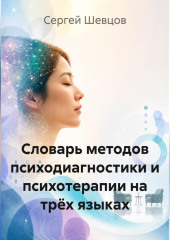 Словарь методов психодиагностики и психотерапии на трёх языках