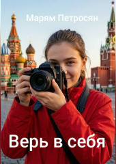 Верь в себя