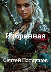 Избранная