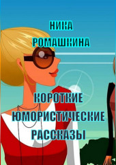 Короткие юмористические рассказы