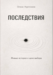 Последствия. Живые истории о цене выбора