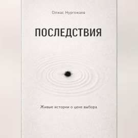 Последствия. Живые истории о цене выбора