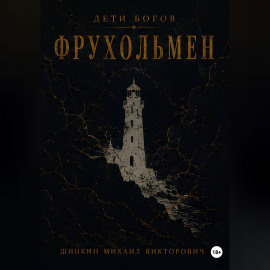 Дети богов. Фрухольмен