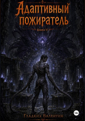 Адаптивный пожиратель 6