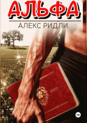 Альфа