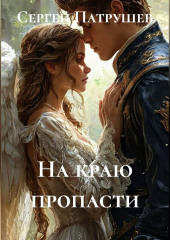 На краю пропасти