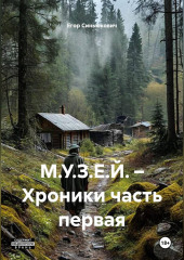 М.У.З.Е.Й. – Хроники часть первая