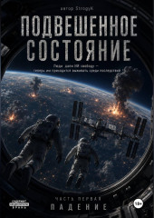 Подвешеное состояние. Падение.