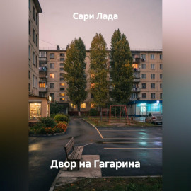 Двор на Гагарина