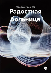 Радостная больница