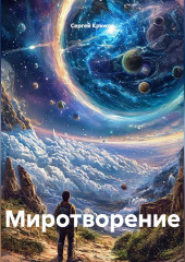 Миротворение