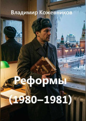Реформы (1980–1981)