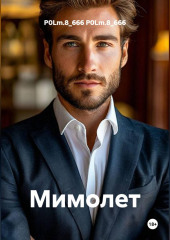 Мимолет