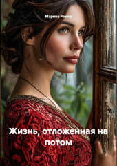 Жизнь, отложенная на потом