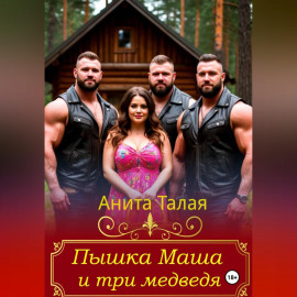 Пышка Маша и три медведя