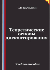 Теоретические основы дисконтирования