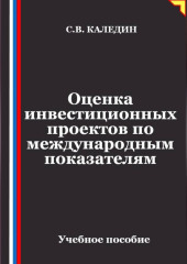 Оценка инвестиционных проектов по международным показателям