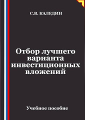 Отбор лучшего варианта инвестиционных вложений